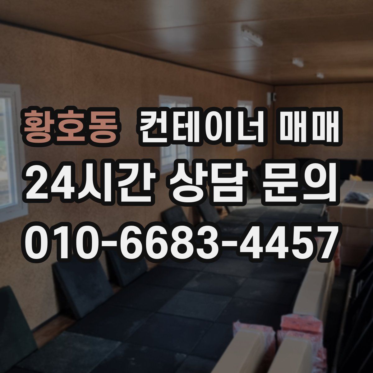 황호동 컨테이너 매매