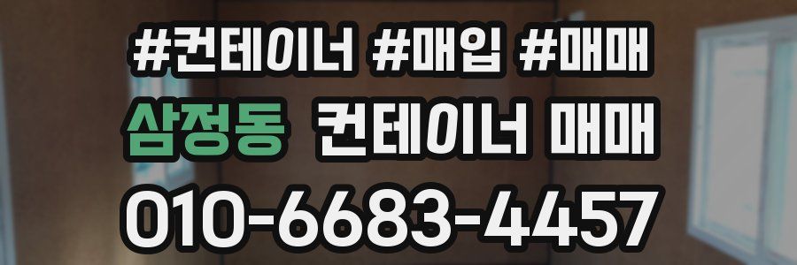 삼정동 컨테이너 매매