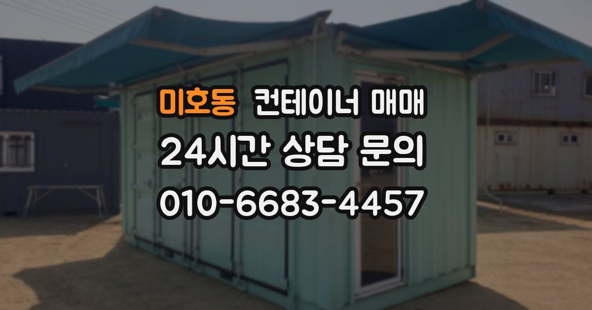 미호동 컨테이너 매매