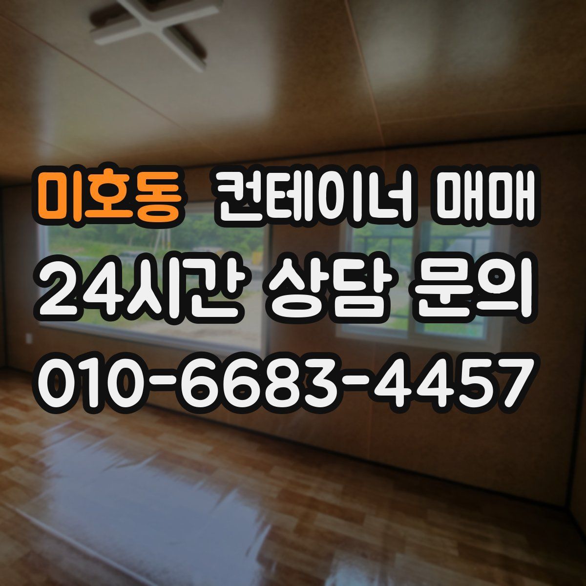 미호동 컨테이너 매매