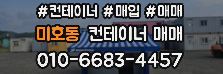 미호동 컨테이너 매매