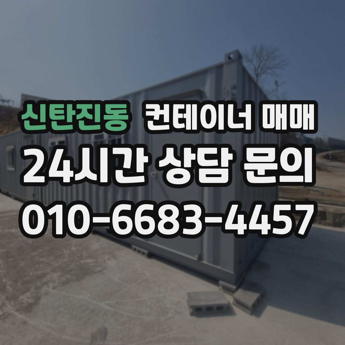 신탄진동 컨테이너 매매