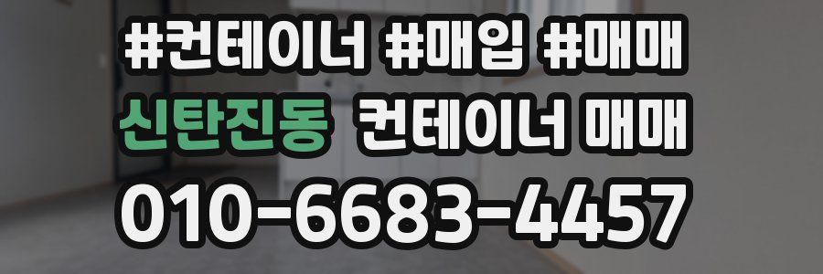 신탄진동 컨테이너 매매