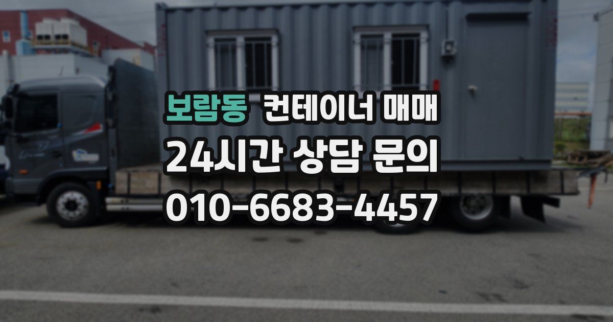 보람동 컨테이너 매매