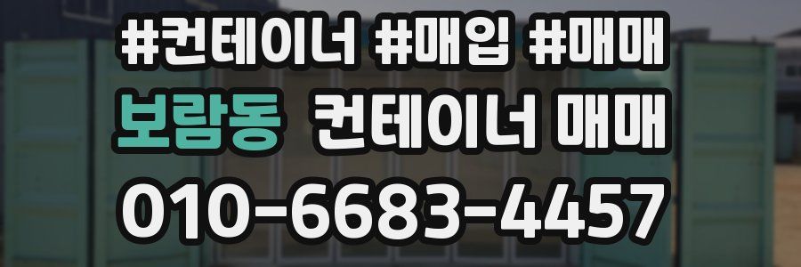 보람동 컨테이너 매매