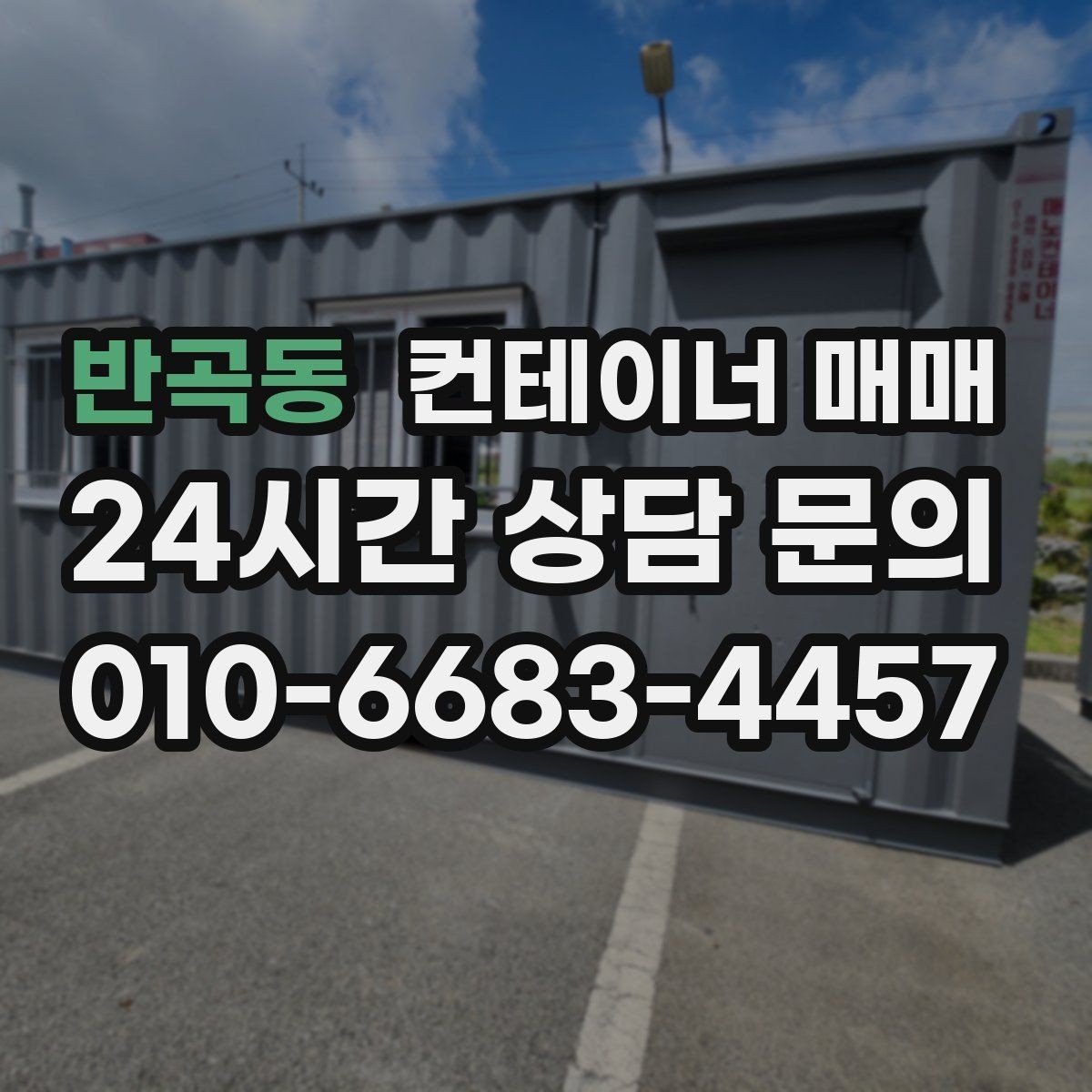 반곡동 컨테이너 매매 계약 단계에서 놓치기 쉬운 점검 목록