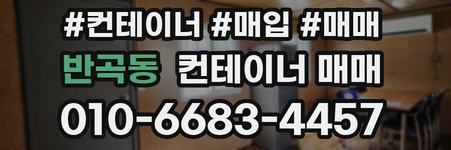 반곡동 컨테이너 매매