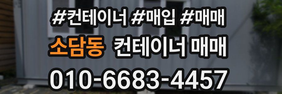 소담동 컨테이너 매매