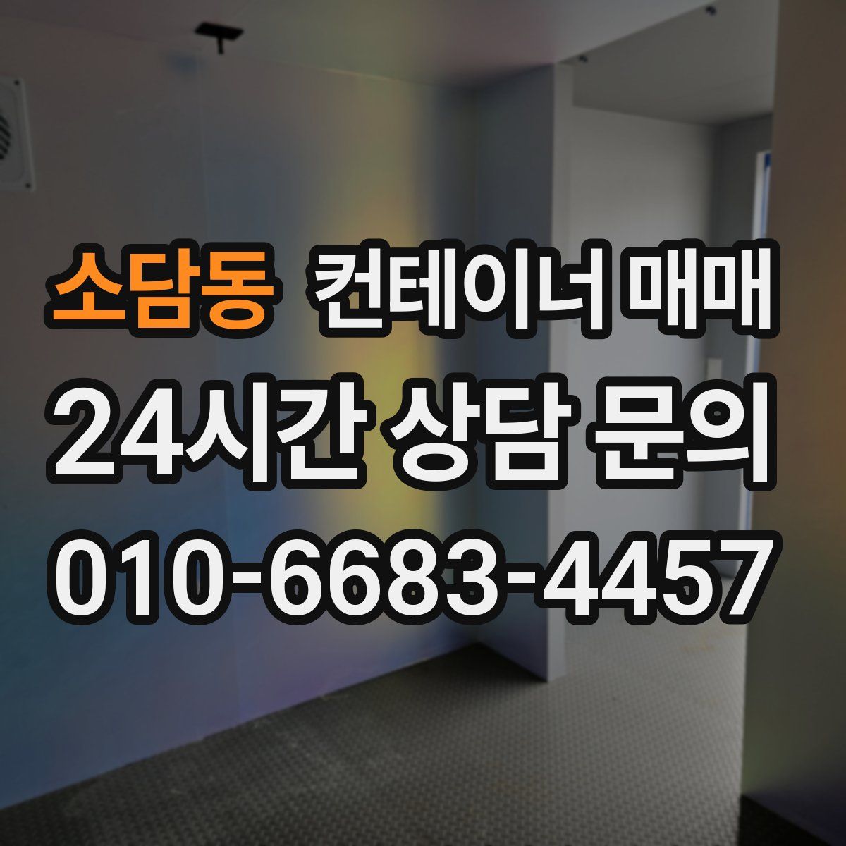 소담동 컨테이너 매매