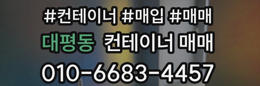 대평동 컨테이너 매매