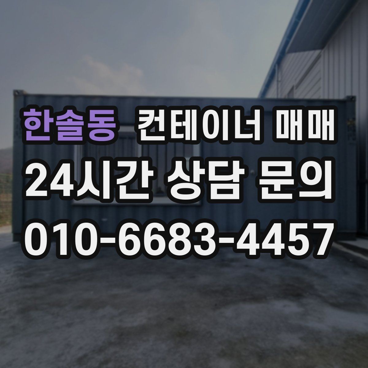 한솔동 컨테이너 매매 용도에 따라 달라지는 문과 창호 선택