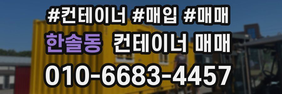 한솔동 컨테이너 매매