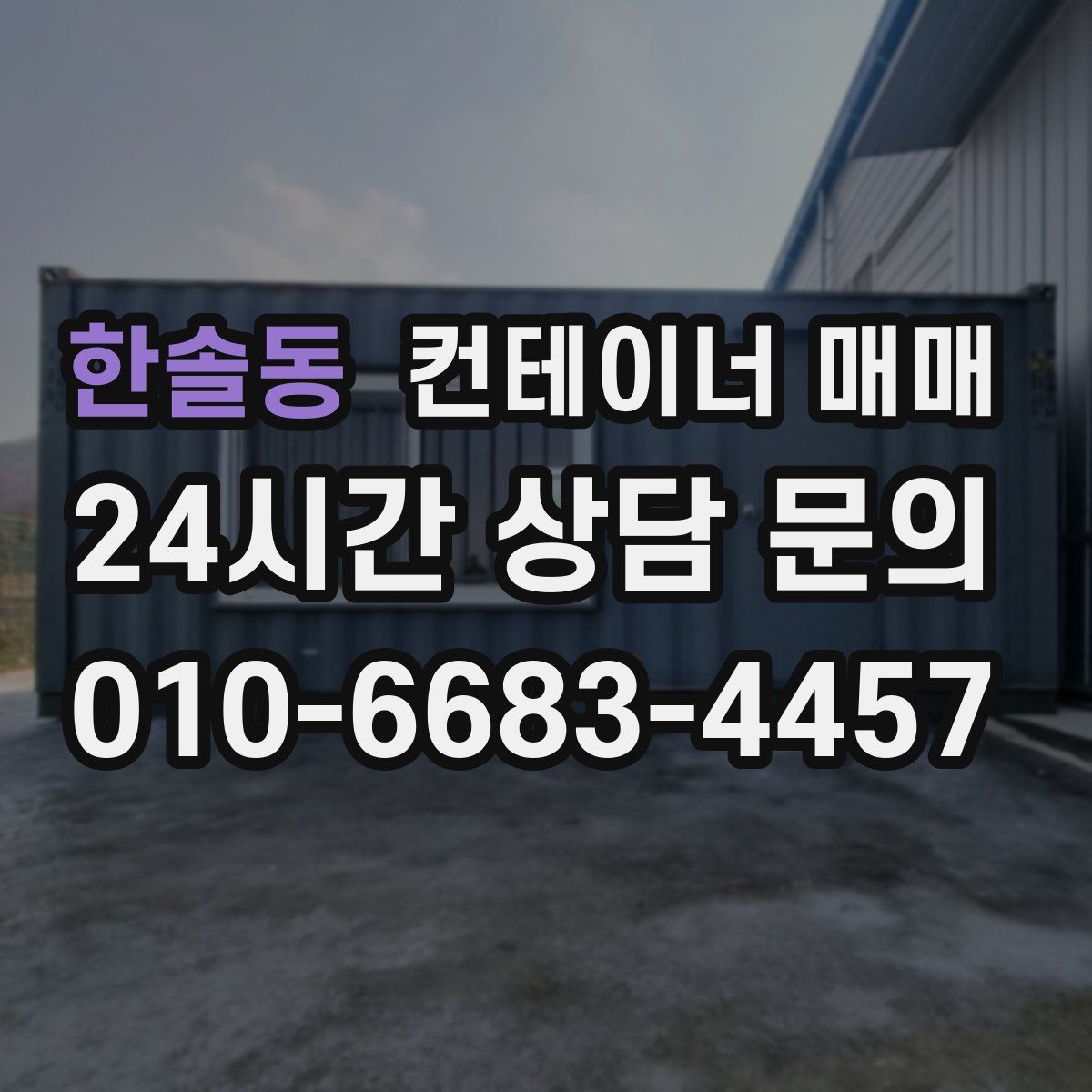 한솔동 컨테이너 매매