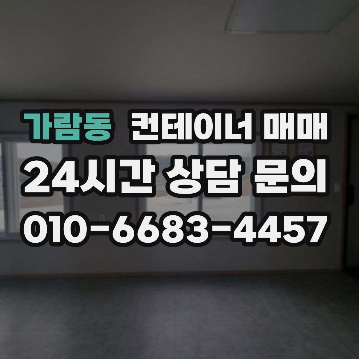 가람동 컨테이너 매매 외관 도색과 녹 발생 여부를 함께 보는 법