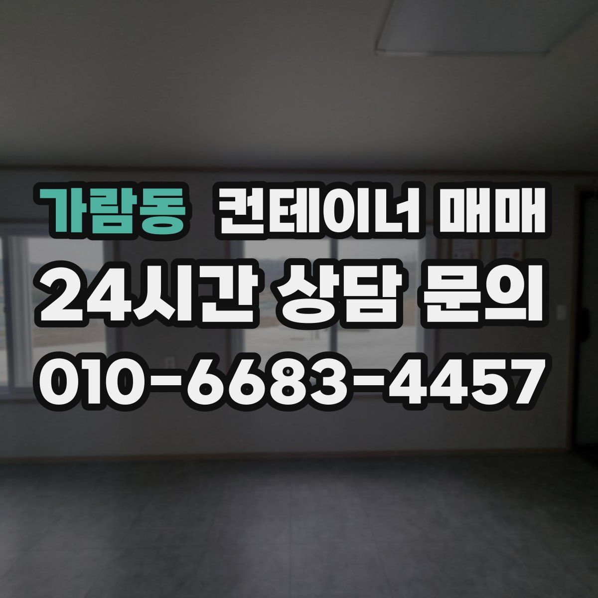 가람동 컨테이너 매매