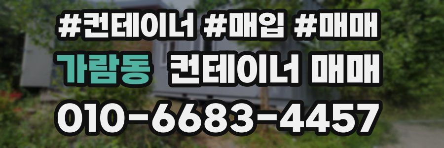 가람동 컨테이너 매매