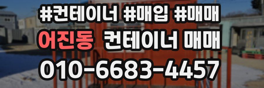 어진동 컨테이너 매매