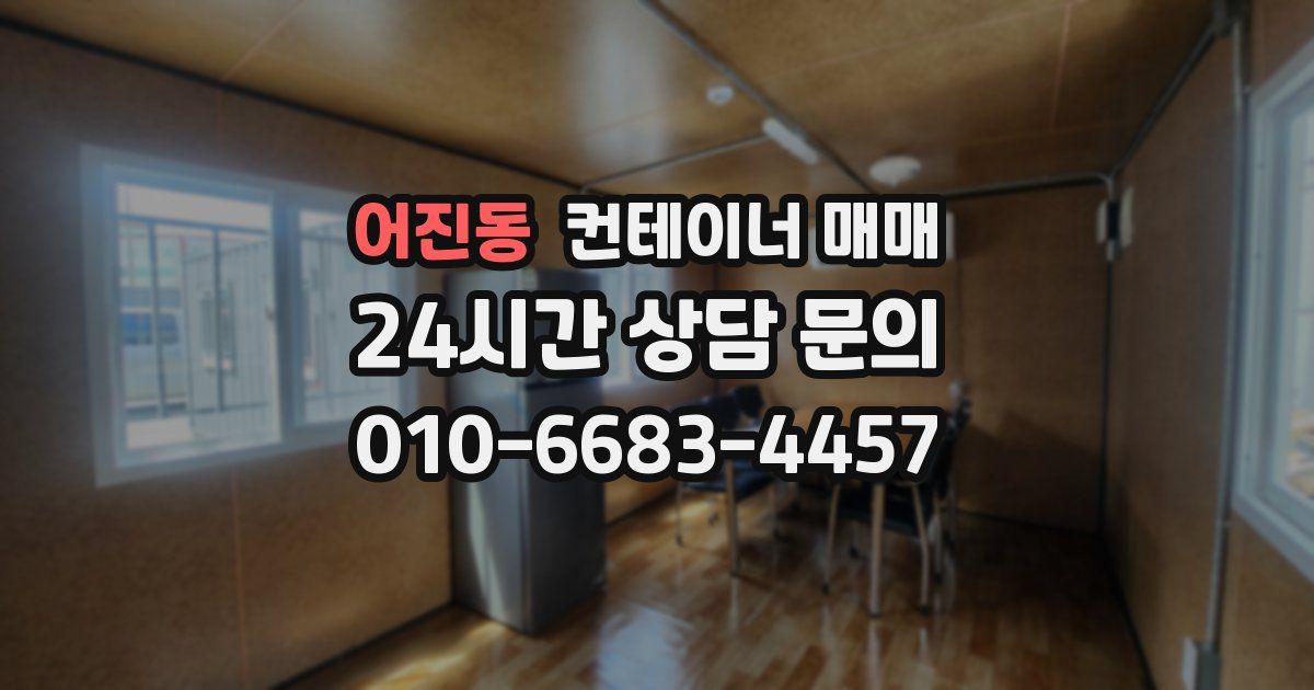 어진동 컨테이너 매매