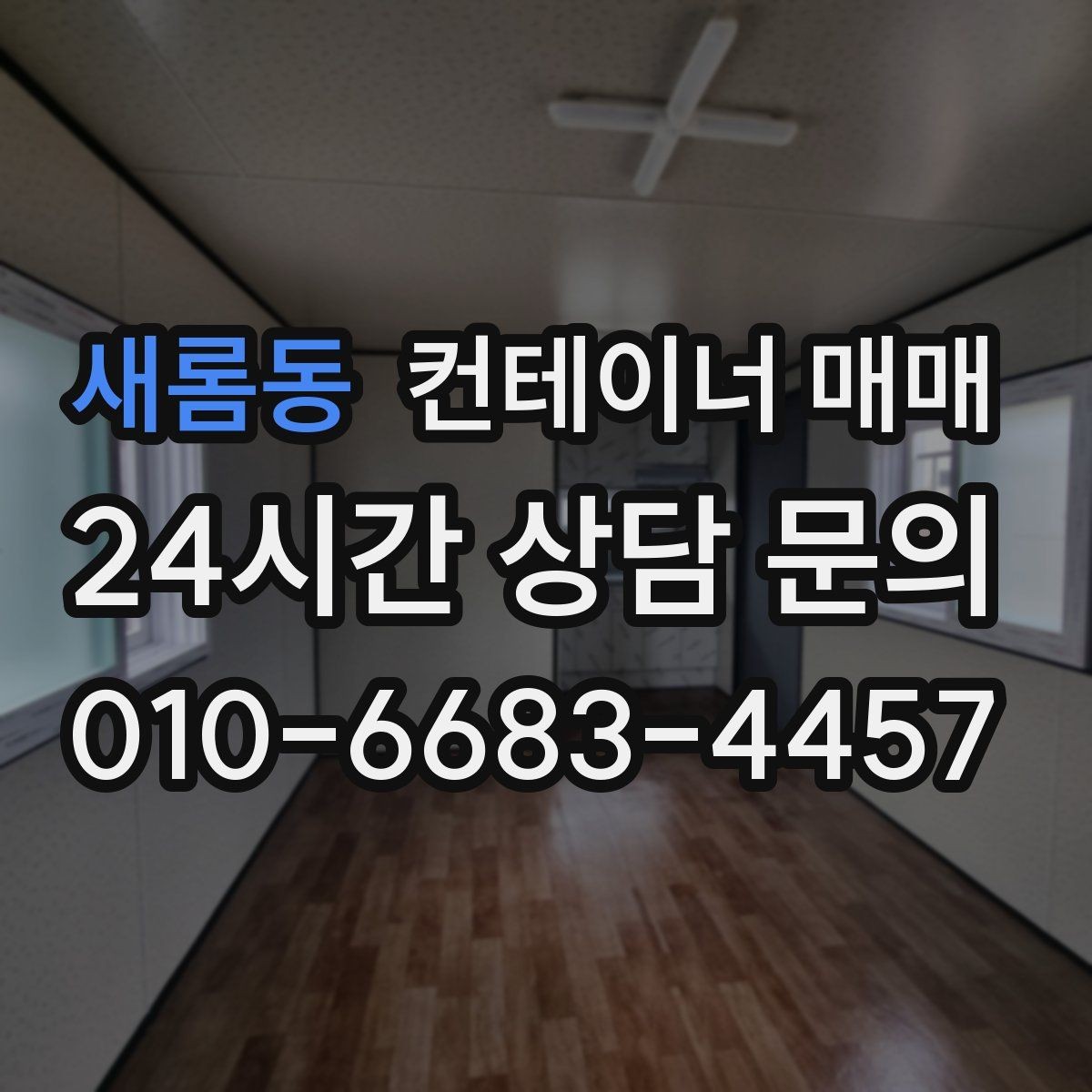 새롬동 컨테이너 매매 운영비보다 매입이 낫다고 판단하는 기준