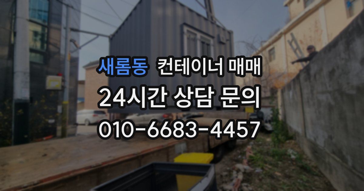 새롬동 컨테이너 매매
