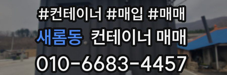 새롬동 컨테이너 매매