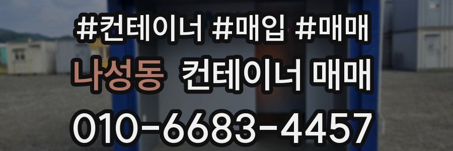 나성동 컨테이너 매매