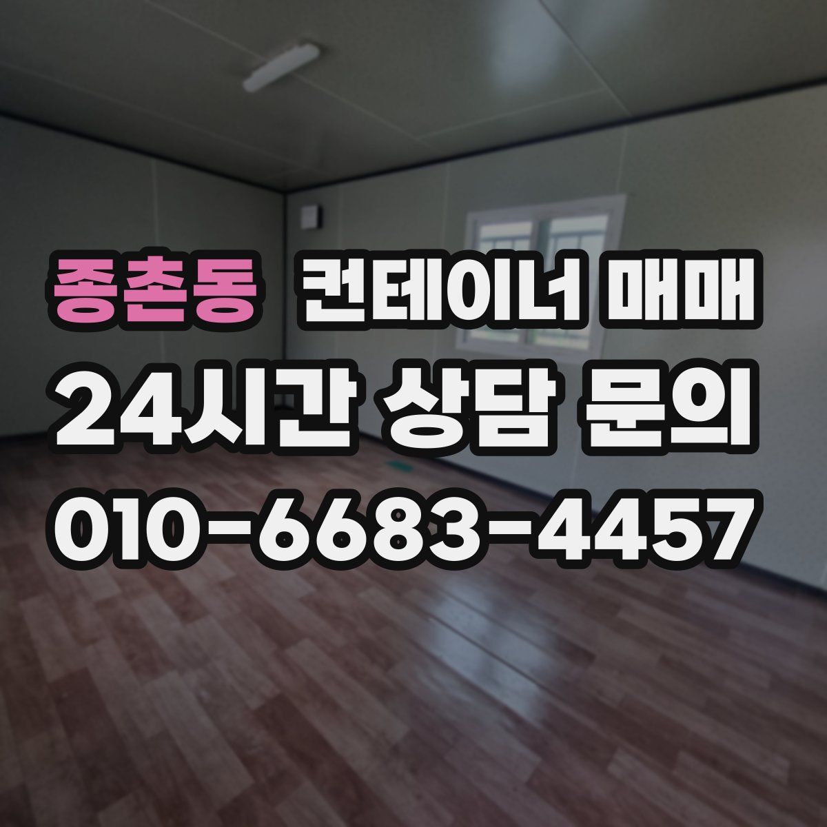 종촌동 컨테이너 매매