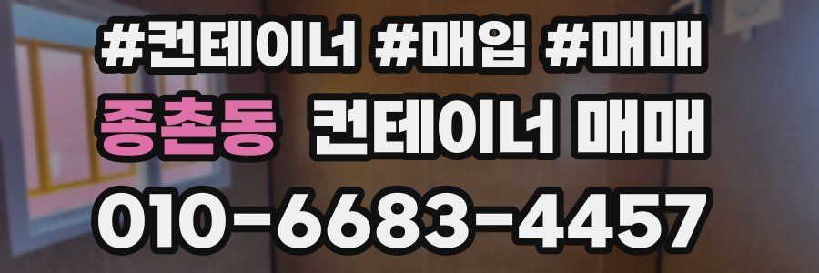종촌동 컨테이너 매매
