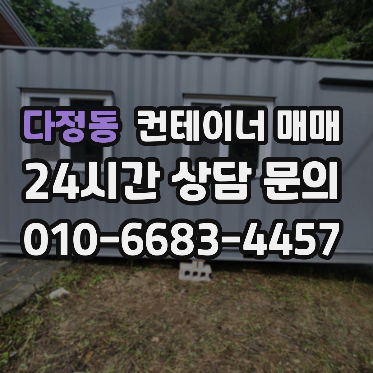다정동 컨테이너 매매 리스보다 매입이 유리한 상황 정리