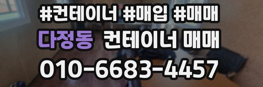 다정동 컨테이너 매매
