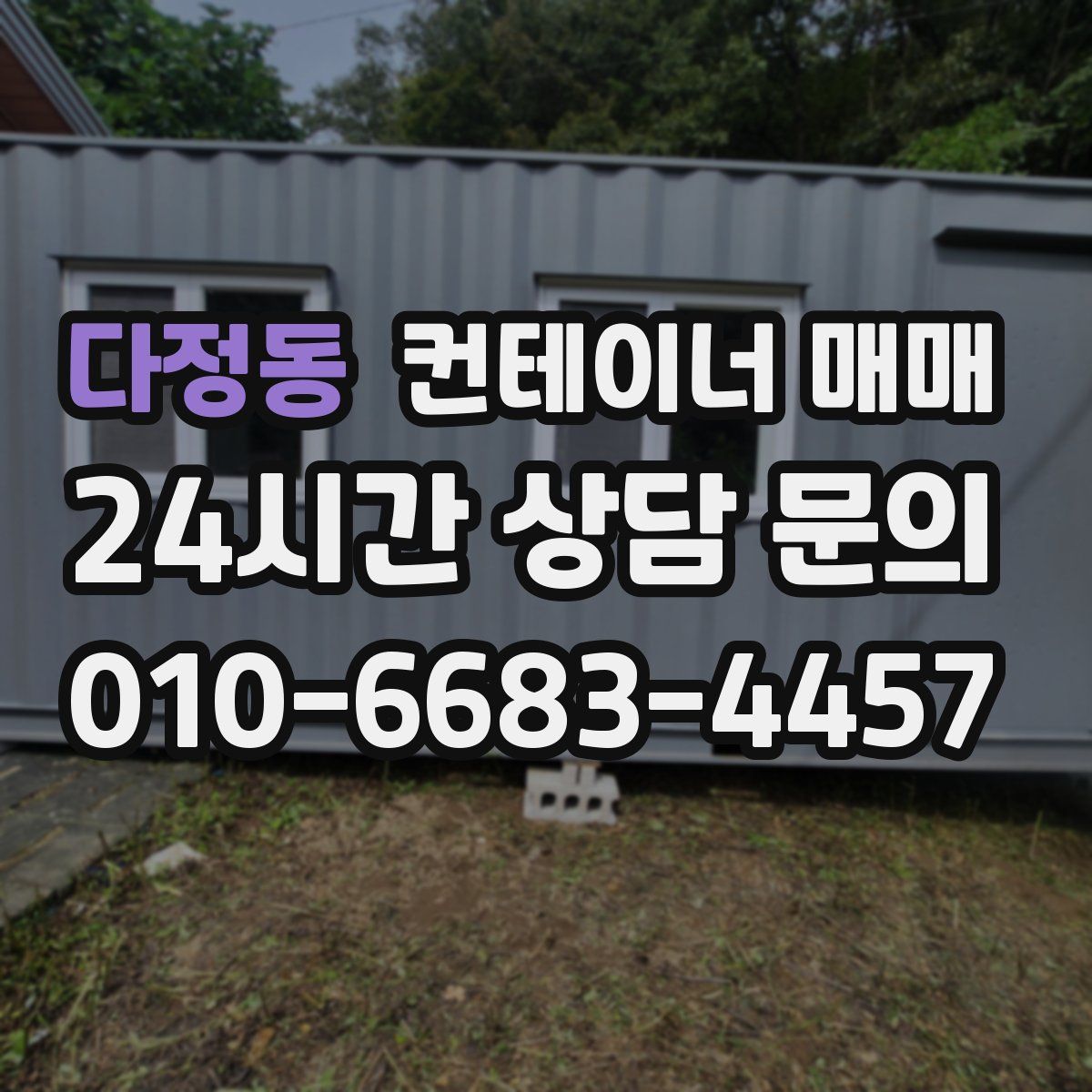 다정동 컨테이너 매매