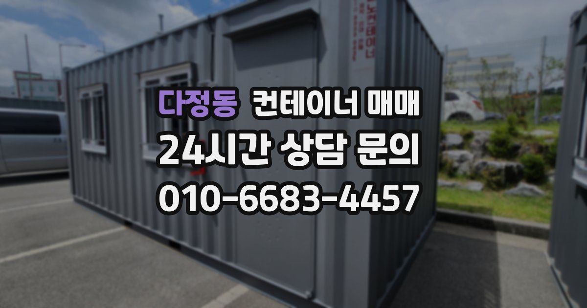 다정동 컨테이너 매매