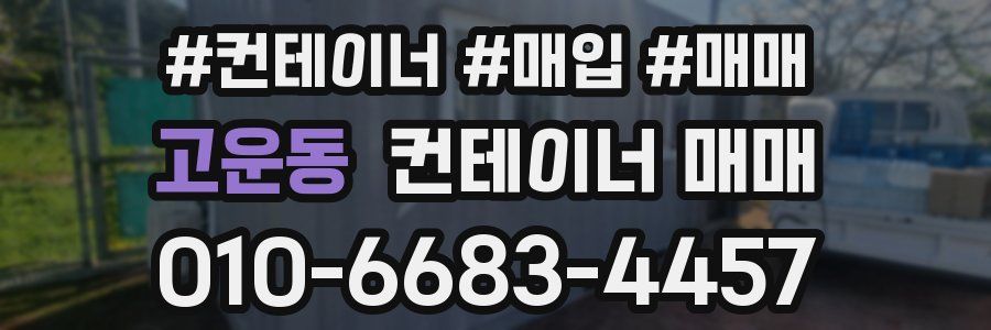 고운동 컨테이너 매매