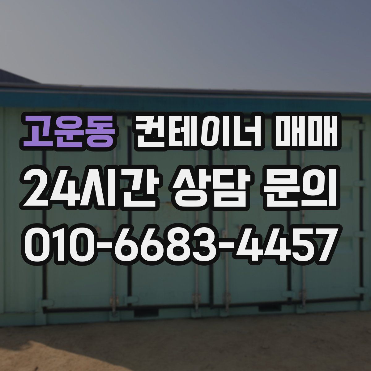 고운동 컨테이너 매매