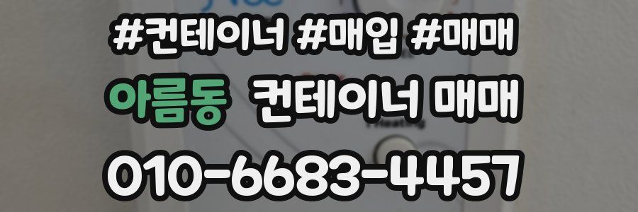 아름동 컨테이너 매매