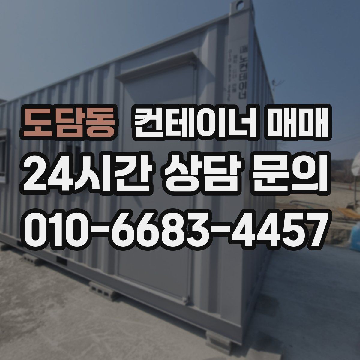 도담동 컨테이너 매매 작업장 배치에 맞춘 내부 구성 살펴보기