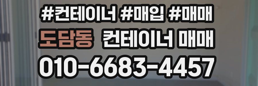 도담동 컨테이너 매매