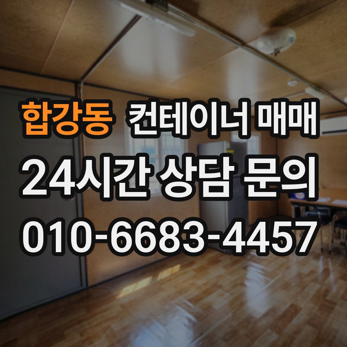 합강동 컨테이너 매매