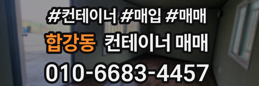 합강동 컨테이너 매매