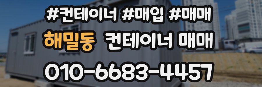 해밀동 컨테이너 매매