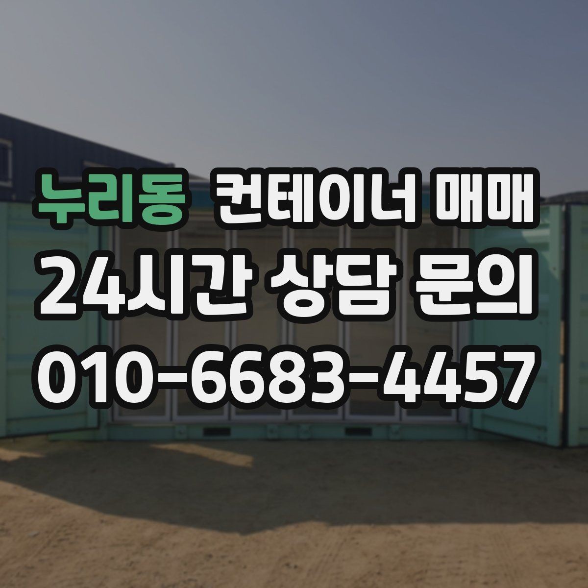 누리동 컨테이너 매매 냉장 기능이 필요한 업종의 선택 포인트