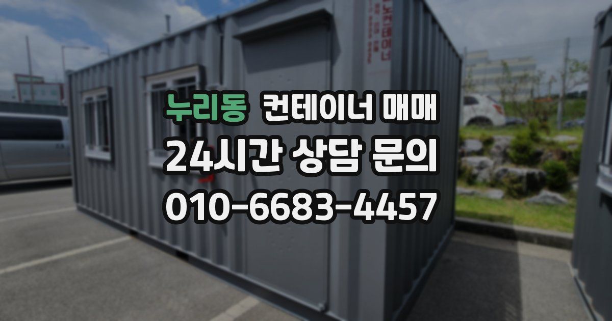 누리동 컨테이너 매매