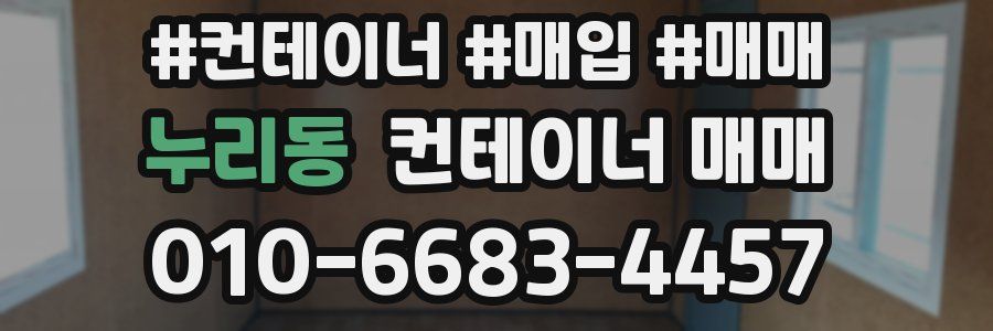 누리동 컨테이너 매매