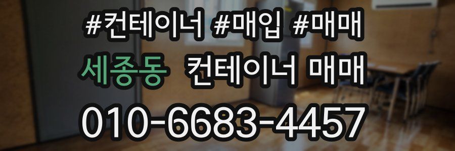 세종동 컨테이너 매매