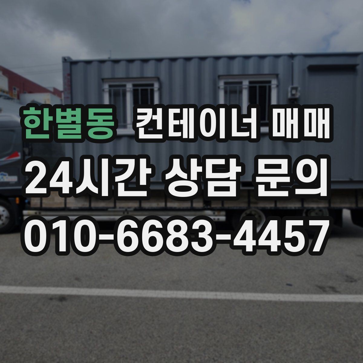 한별동 컨테이너 매매 장기 보관에 적합한 소재와 마감 차이