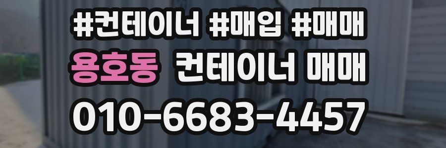 용호동 컨테이너 매매