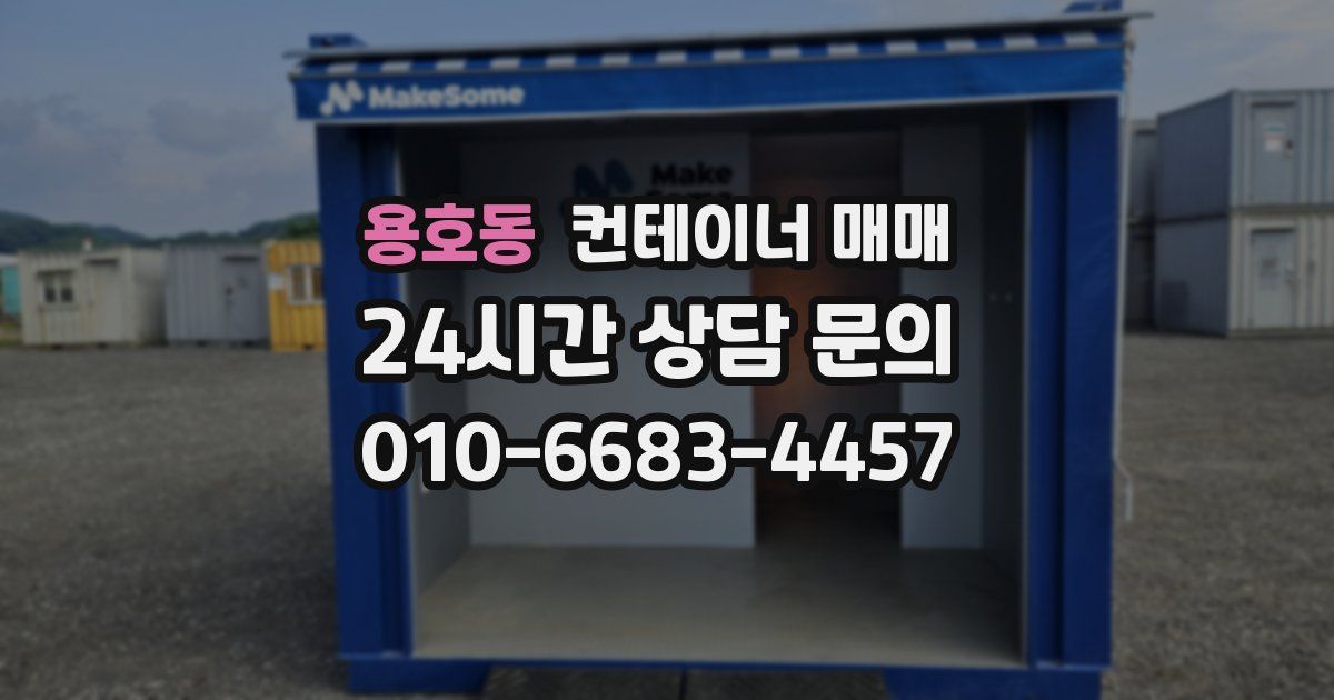 용호동 컨테이너 매매