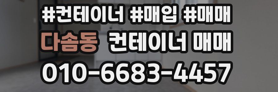 다솜동 컨테이너 매매