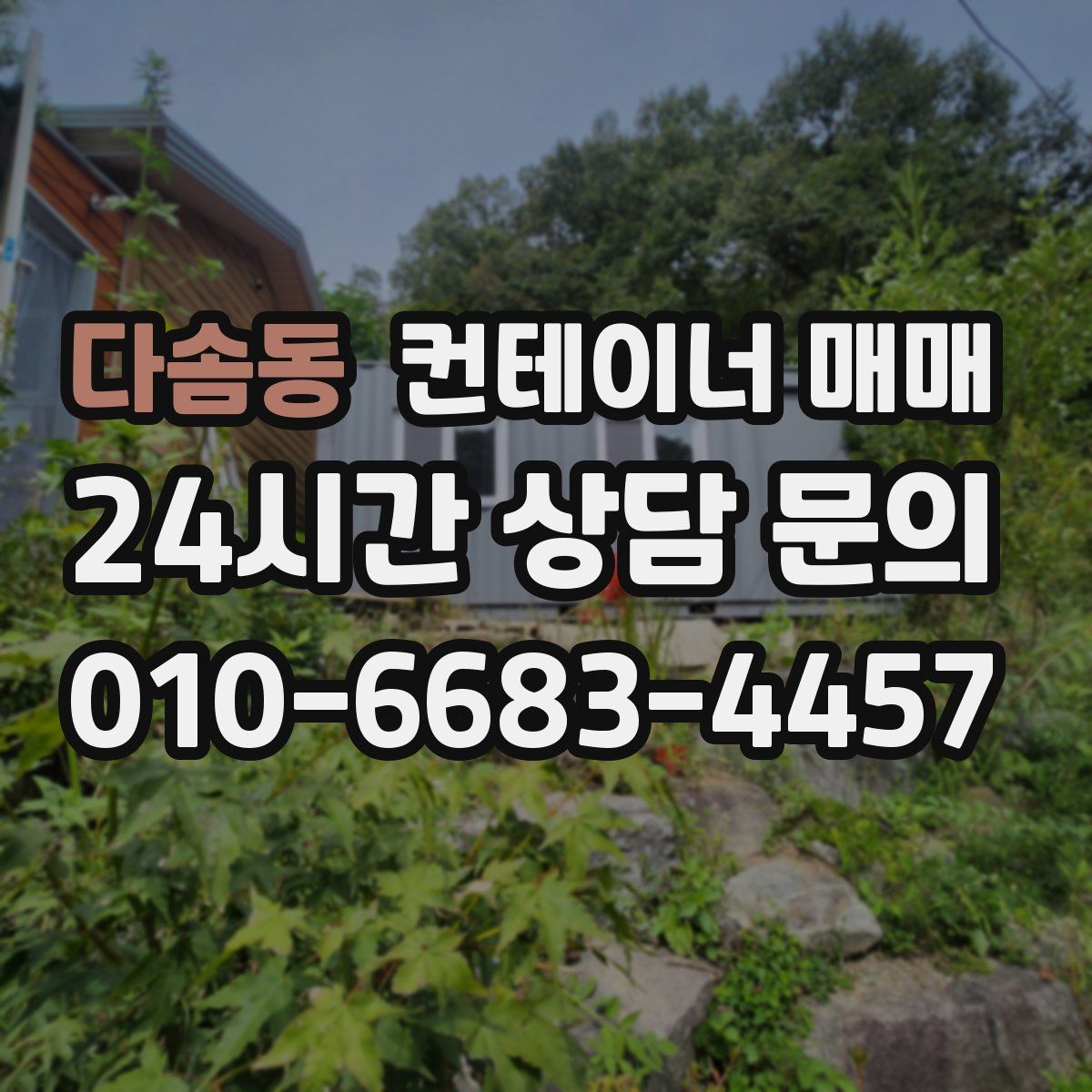 다솜동 컨테이너 매매