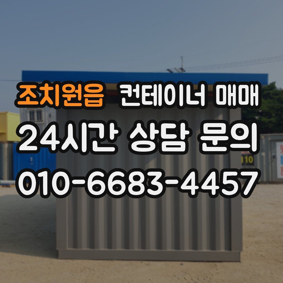조치원읍 컨테이너 매매 공사장 자재 보관에 맞는 출입 방식